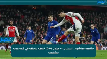 متابعة مباشرة.. آرسنال vs ميلان (0-0) لحظة بلحظة في قمة ودية مشتعلة